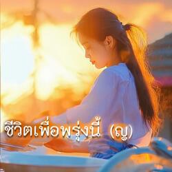 ชีวิตเพื่อพรุ่งนี้ (ญ)