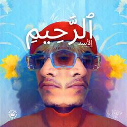 Al rahim  ٱلرَّحِيمِ