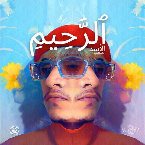 Al rahim  ٱلرَّحِيمِ