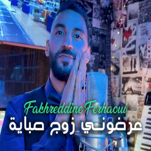 Fakhreddine Ferhaoui عرضوني زوج صباية
