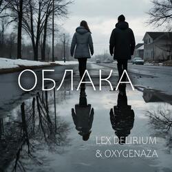 Облака (feat. Oxygenaza)