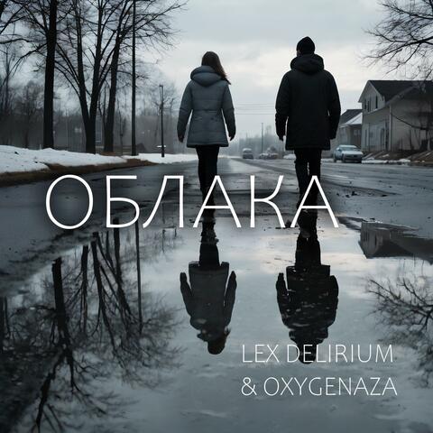 Облака (feat. Oxygenaza)