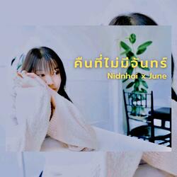 คืนที่ไม่มีจันทร์ (feat. Theelanid, Wanlanid & จูน)