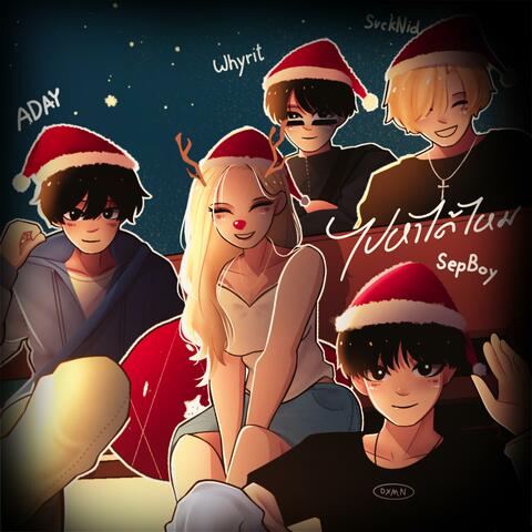 ไปหาได้ไหม  (feat. SepBoy, ADAY & Whyrit) [(Sped Up)]