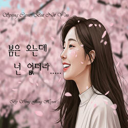 봄은 오는데 넌 없더라.....