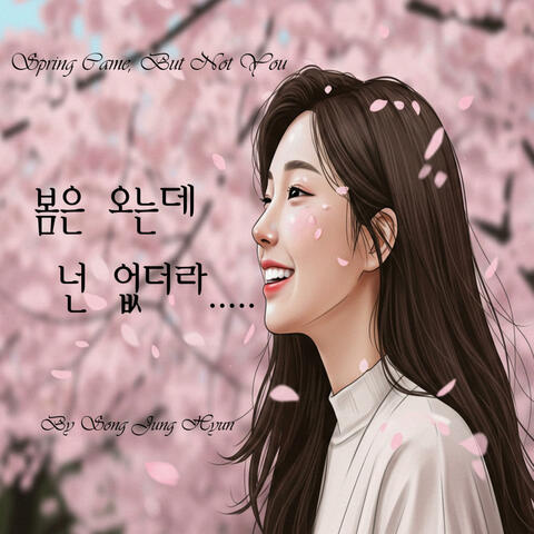 봄은 오는데 넌 없더라.....