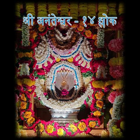SHREE ANANTESHWAR - 14 SHLOKAS