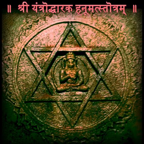 SHREE YANTRODDHAARAK HANUMAN STOTRAM