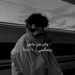 وش من بابور ريمكس
