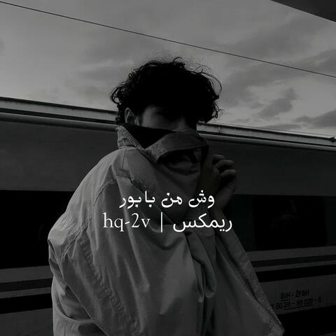 وش من بابور ريمكس