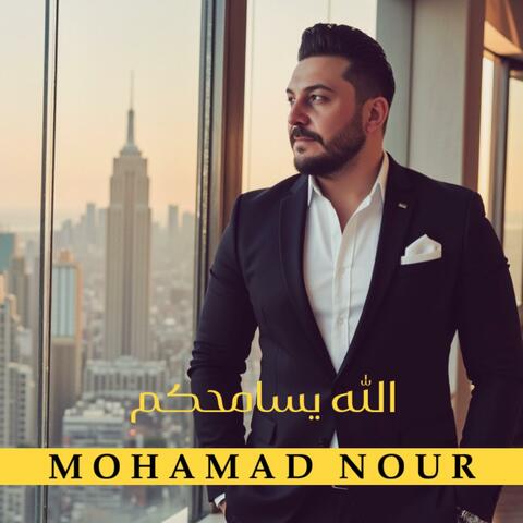 الله يسامحكم