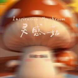 灵感菇（喂喂喂喂喂～灵感菇里菇里我擦）