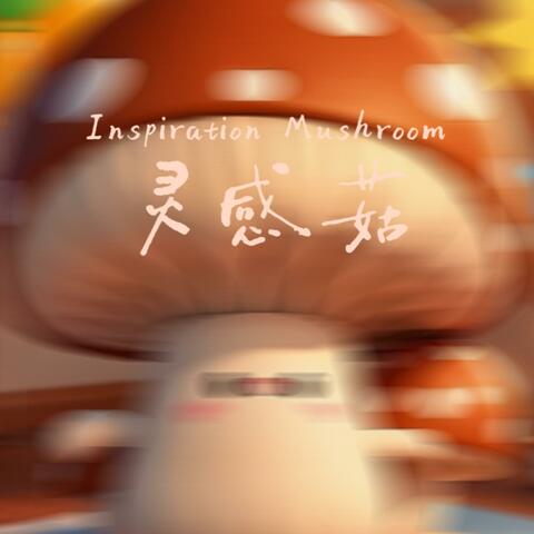 灵感菇（喂喂喂喂喂～灵感菇里菇里我擦）