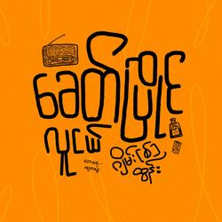 ခေတ်ပြိုင်လူငယ်