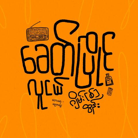 ခေတ်ပြိုင်လူငယ်
