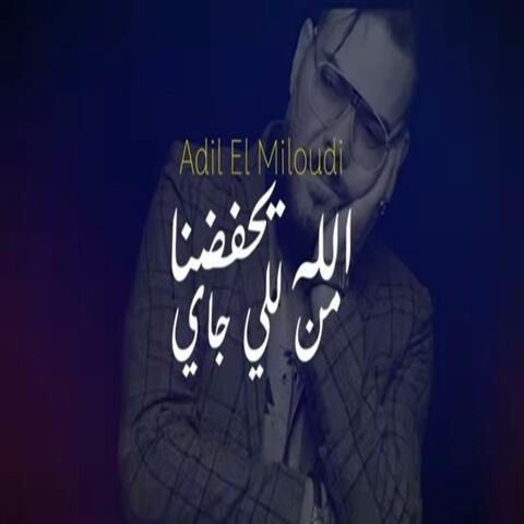 lah yhfad man li jay |2025| - عــــادل الميلــــــودي - الله يحفض من للي جتي