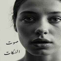 صوت السكات - قالتلي هاسيبك بس مش عايزاك تنساني