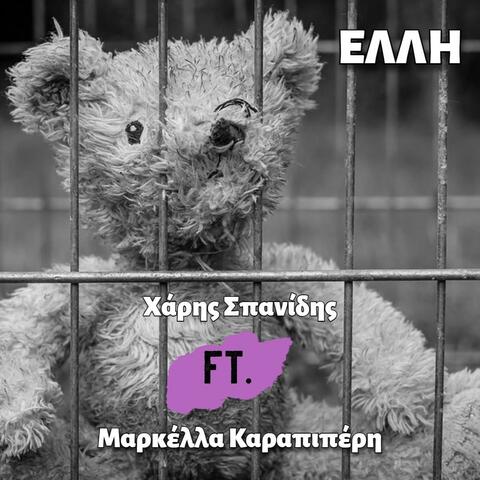Elli (feat. Markella Karapiperi)