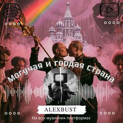 Могучая и гордая страна