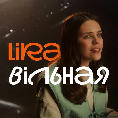 Вільная
