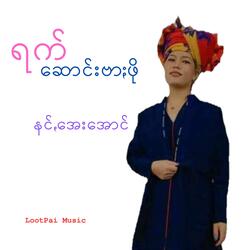 ရက်ဆောင်းဗာႏဖို