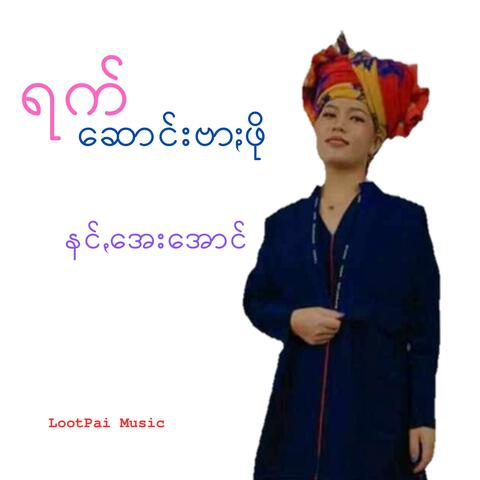 ရက်ဆောင်းဗာႏဖို