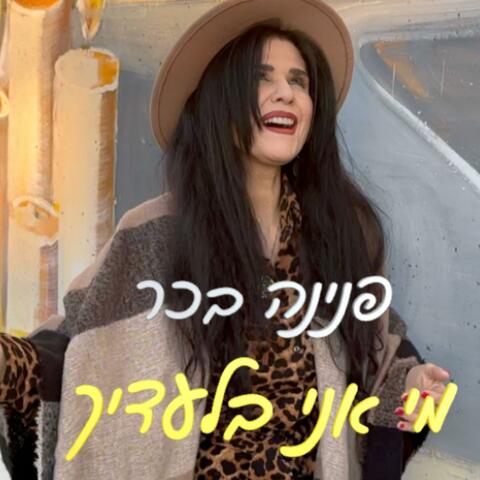 מי אני בלעדיך