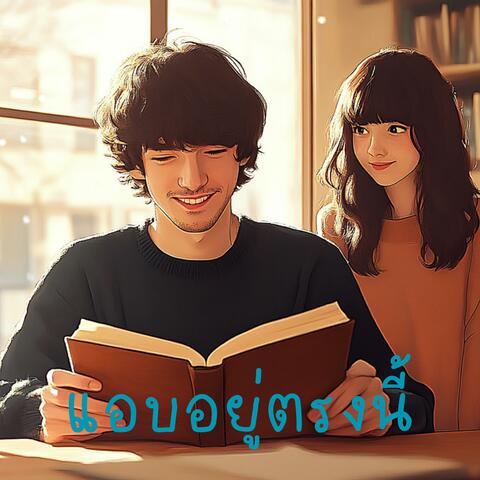 แอบอยู่ตรงนี้ (Secretly Here)