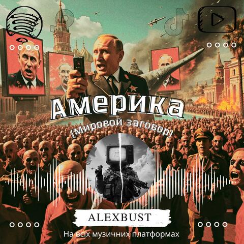Америка (Мировой заговор)