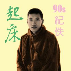 起床