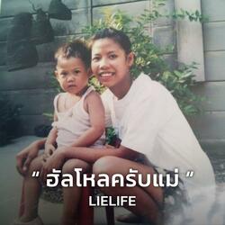 ฮัลโหลครับแม่