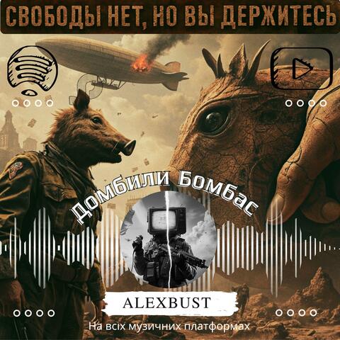 Домбили Бомбас (Radio Edit)