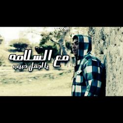 مع السلامه يا اجمل حبيب (feat. حوده الجوكر)