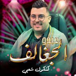 كشكول شعبي عبدو الجغالف / abdo jghalef