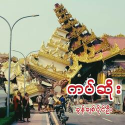 ကပ်ဆိုး - ခွန်ချစ်ပိုင်ဦး / ခွန်သန်စွူ