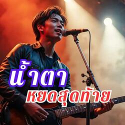 น้ำตาหยดสุดท้าย (Ballad Rock)