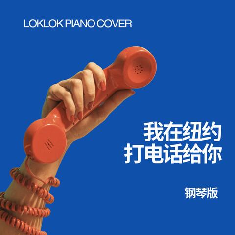 我在纽约打电话给你