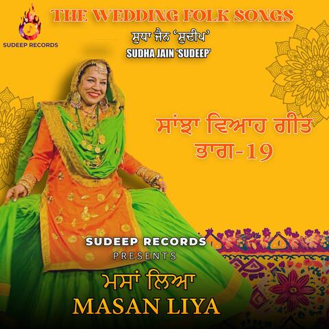SANJHA VIAH GEET MASSAN LIYA MERE VEERNA  ਮਸਾਂ ਲਿਆ ਮੇਰੇ ਵੀਰਨਾ! PUNJABI FOLK SONG FOR WEDDING AND LOHRI