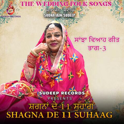 SANJHA VIAH GEET SHAGNA DE 11 SUHAAG ਸ਼ਗਨਾਂ ਦੇ 11 ਸੁਹਾਗ ਭਾਗ-3