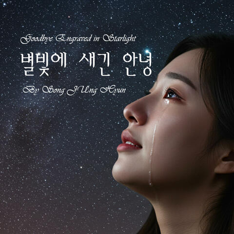 별빛에 새긴 안녕