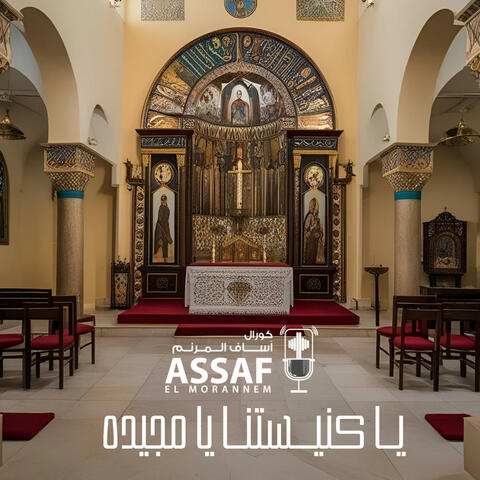 Ya Knestna-يا كنيستنا يا مجيده