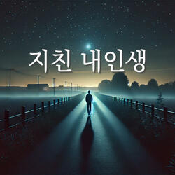 지친 내인생