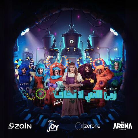 Zain Allati La Takhaf Soundtracks
