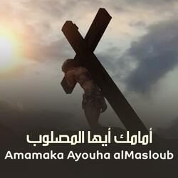 أمامك أيها المصلوب - إيلي جرمانوس