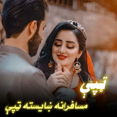 مسافرانه ښایسته ټپې|Musafarana Shayesta Tapey| پشتو تپی