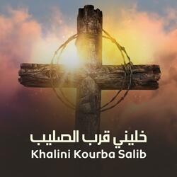 خليني قرب الصليب - إيلي جرمانوس