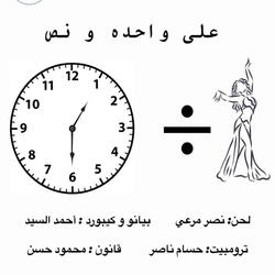 علي واحدة و نص