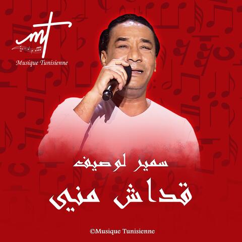 سمير لوصيف قداش مني