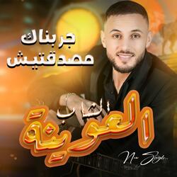 Cheb L3wina - Chaabi Ayta - الشاب العوينة
