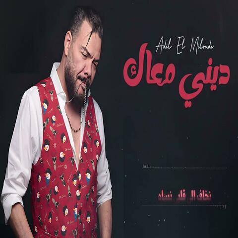 Dini maak 2025 عــادل المـيلــودي - ديــني مـعـاك